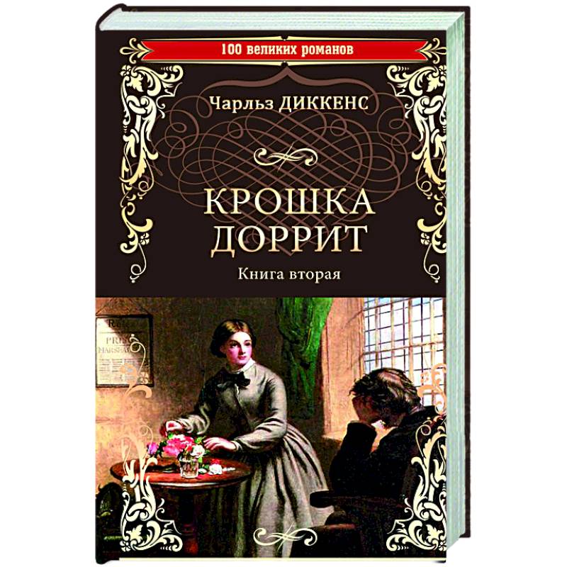 Крошка Доррит. Книга 2