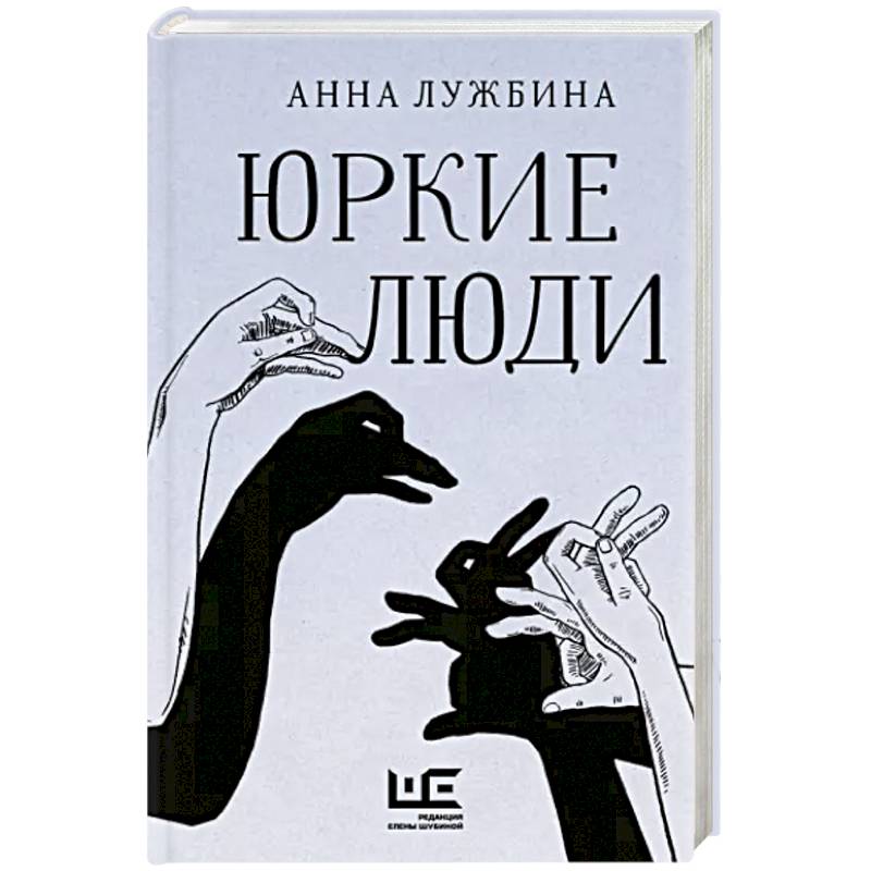 Юркие люди Юркие люди