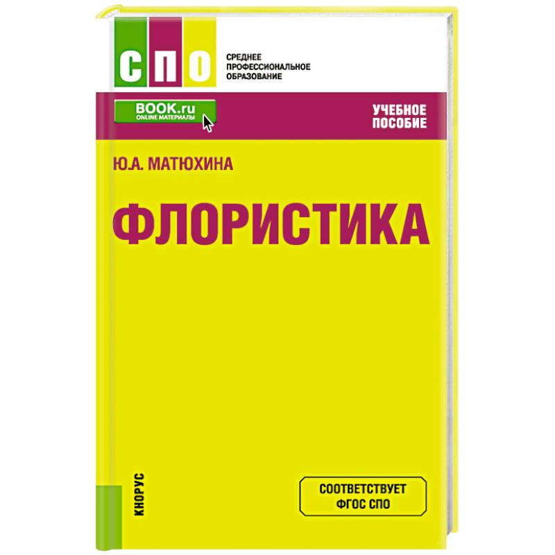 Флористика. Учебное пособие