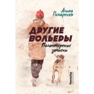 Другие вольеры. Волонтёрские записки Другие вольеры. Волонтёрские записки