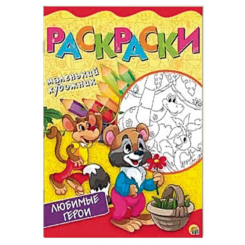 Любимые сюжеты. Раскраска Любимые сюжеты. Раскраска