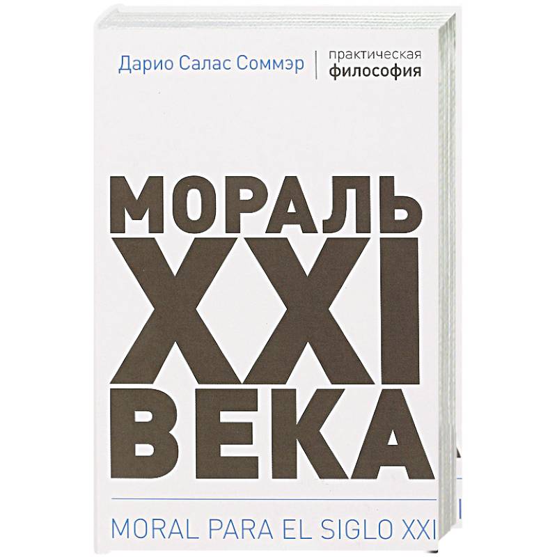 Мораль XXI века