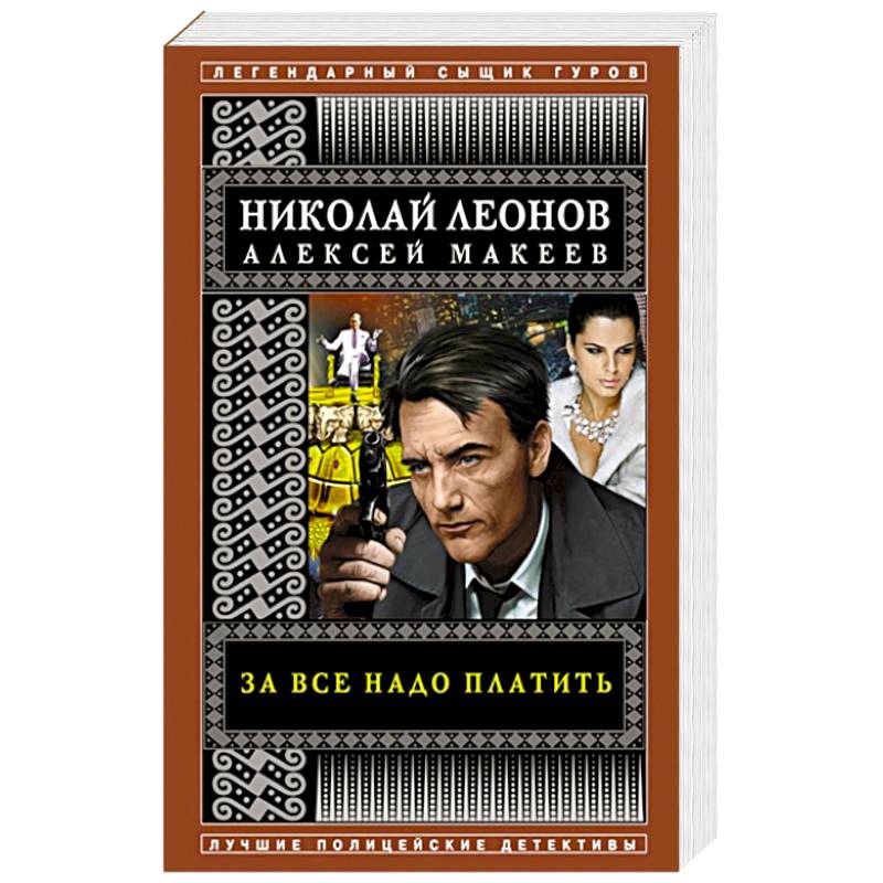 За все надо платить За все надо платить