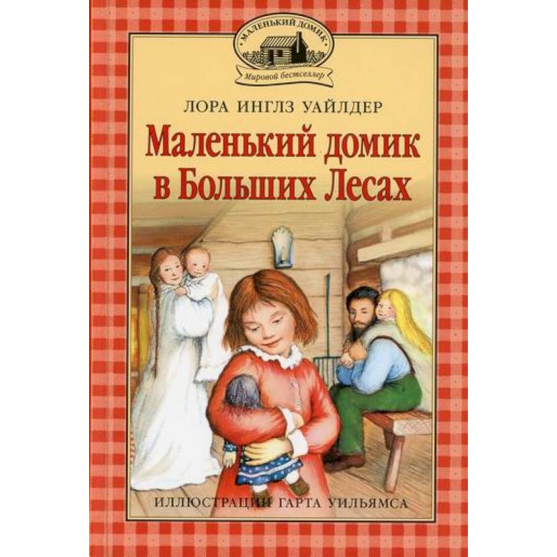 Маленький домик в Больших Лесах Маленький домик в Больших Лесах