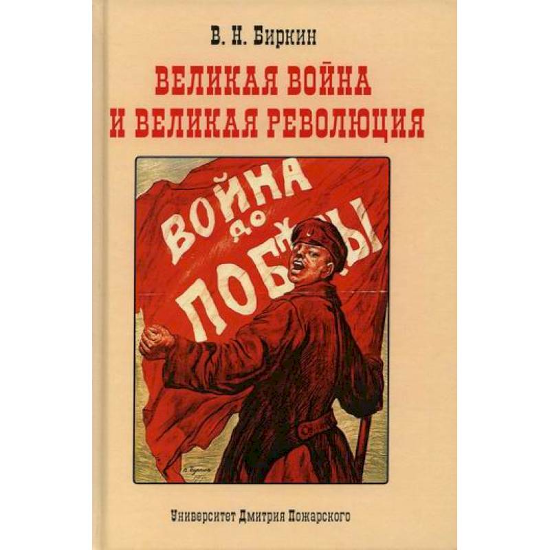 Великая война и великая революция