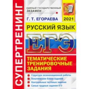 ЕГЭ 2021 Русский язык. Тематические тренировочные задания. Супертренинг ЕГЭ 2021 Русский язык. Тематические тренировочные задания. Супертренинг