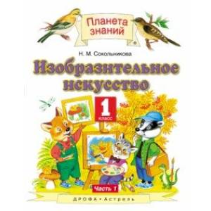 Изобразительное искусство. 3 класс. Учебник. В 2-х частях. Часть 1 Изобразительное искусство. 3 класс. Учебник. В 2-х частях. Часть 1