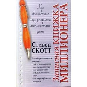 Записная книжка миллионера