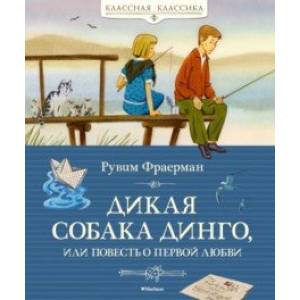 Дикая собака динго, или Повесть о первой любви Дикая собака динго, или Повесть о первой любви