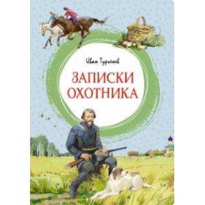 Записки охотника Записки охотника