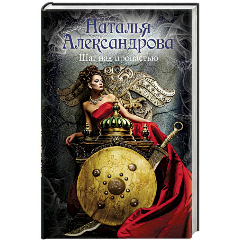 Шаг над пропастью