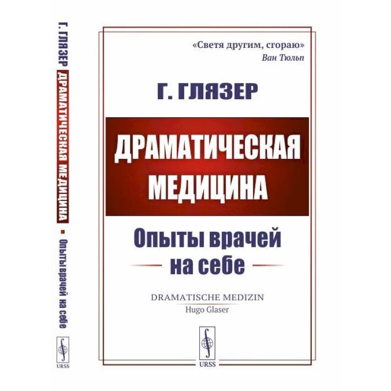 Драматическая медицина. Опыты врачей на себе Драматическая медицина. Опыты врачей на себе