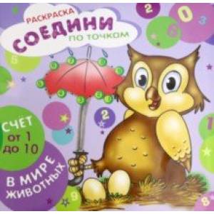 Раскраска 'Соедини по точкам. Счет от 1 до 10' (44903) Раскраска 'Соедини по точкам. Счет от 1 до 10' (44903)