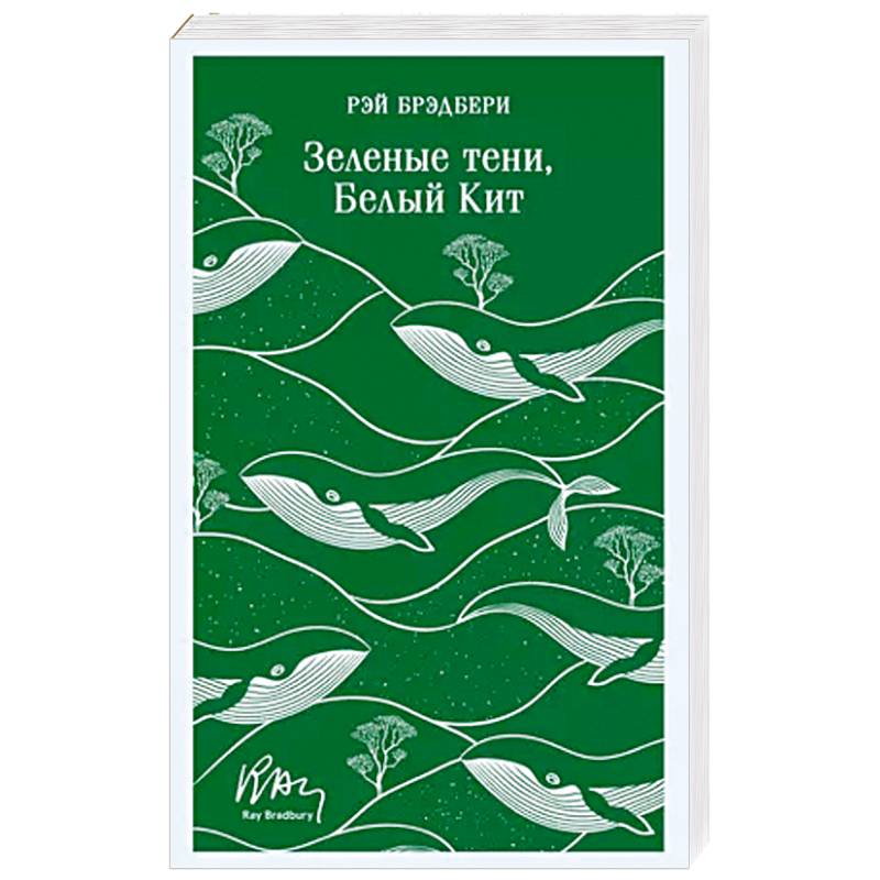 Зеленые тени, Белый Кит Зеленые тени, Белый Кит