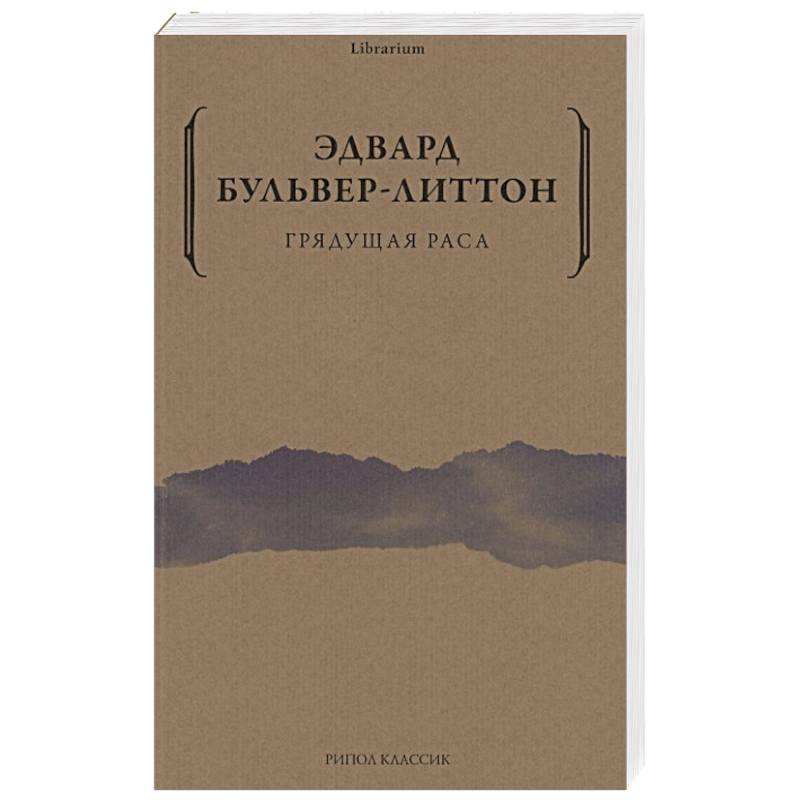 Грядущая раса Грядущая раса