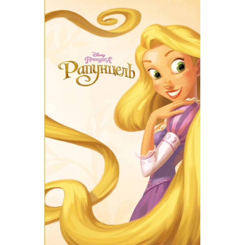 Рапунцель