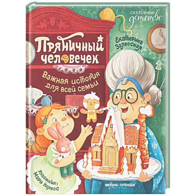 Пряничный человечек: важная история для всей семьи