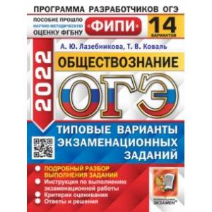 ОГЭ 2022 ФИПИ Обществознание. Типовые варианты экзаменационных заданий. 14 вариантов