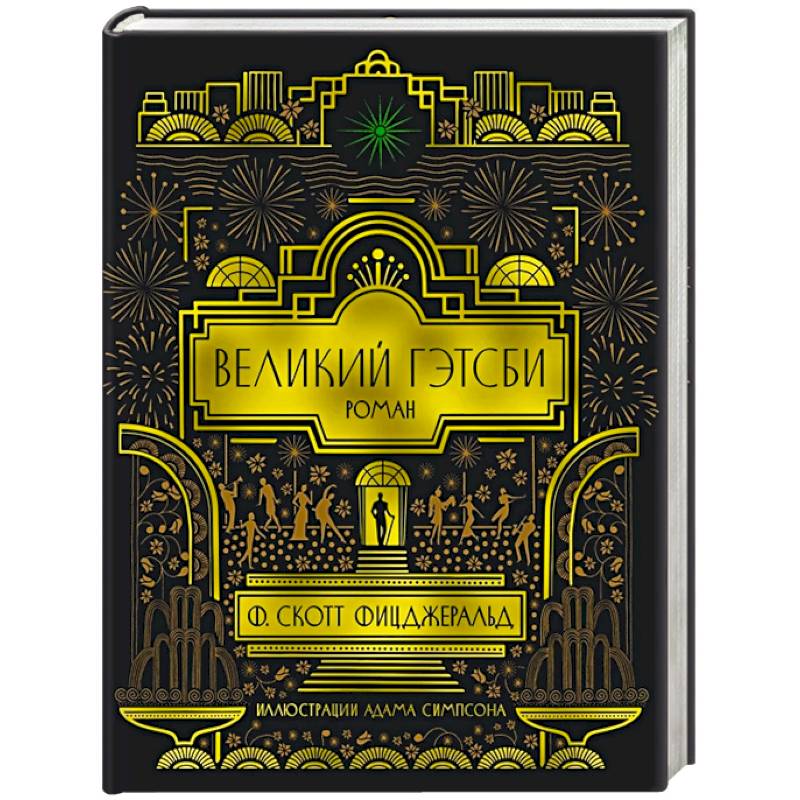 Великий Гэтсби