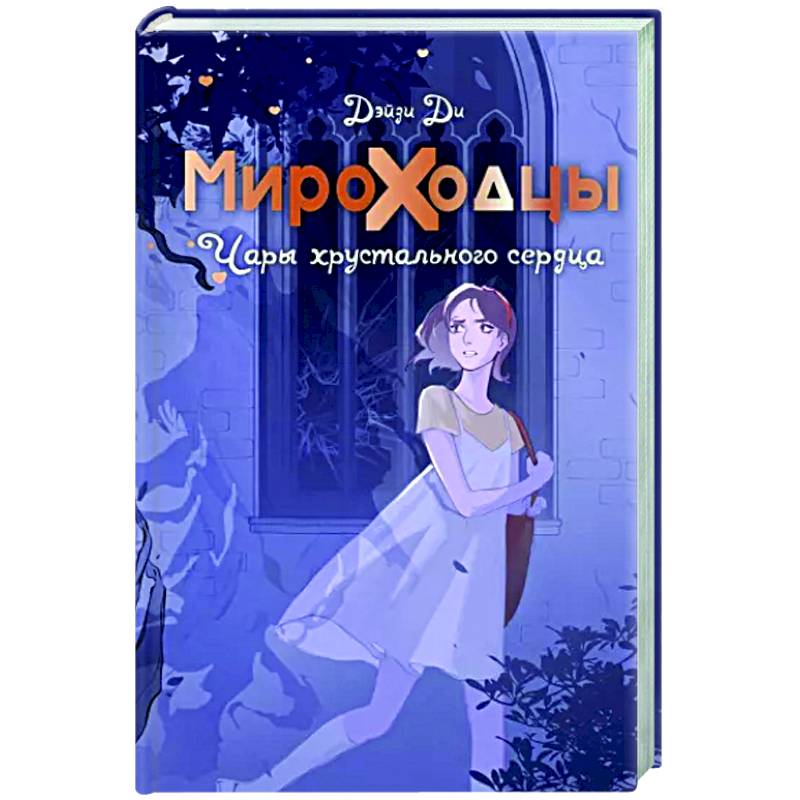 Мироходцы. Чары хрустального сердца Мироходцы. Чары хрустального сердца