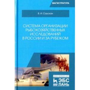 Система организации рыбохозяйственных исследований в России и за рубежом. Учебное пособие