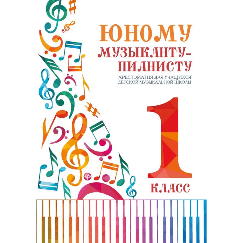 Юному музыканту-пианисту. 1 класс. Хрестоматия для учащихся детской музыкальной школы