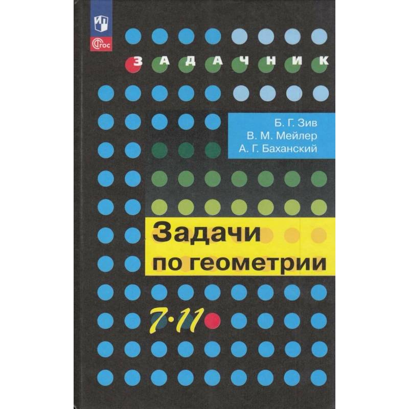 Задачник Просвещение 7-11 класс. Задачи по геометрии