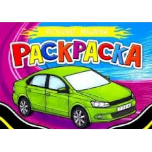 Раскраска для мальчиков. А5. Легковые машины Раскраска для мальчиков. А5. Легковые машины