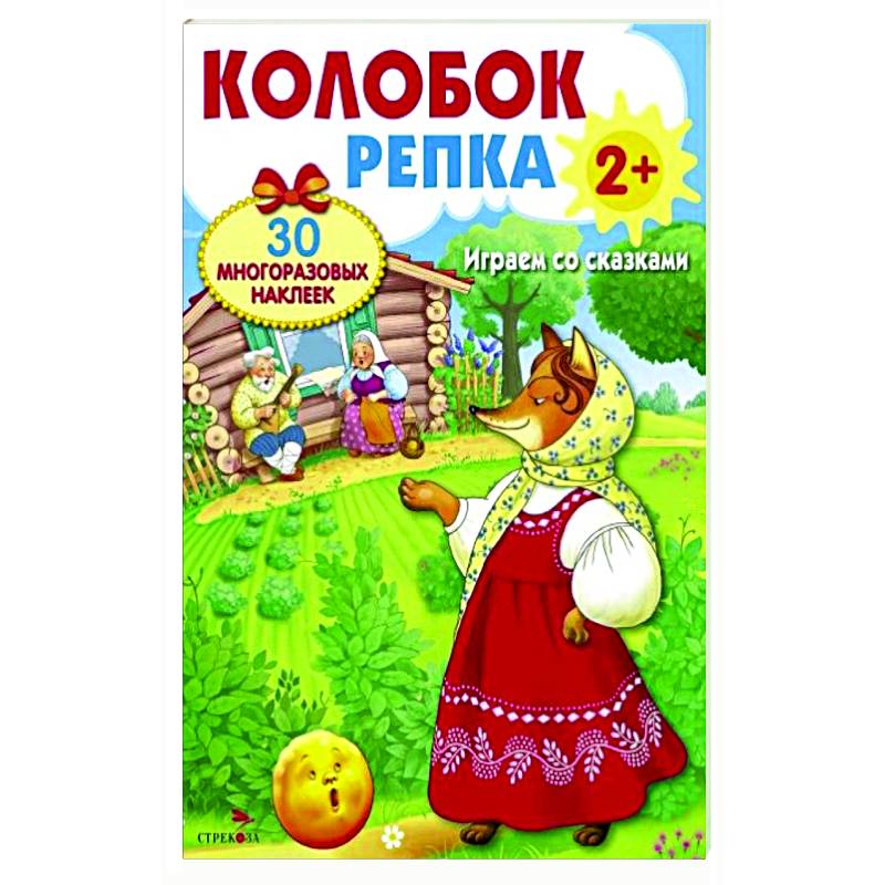 Колобок. Репка. Играем со сказками Колобок. Репка. Играем со сказками