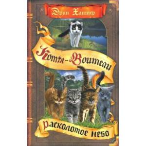 Расколотое небо Расколотое небо