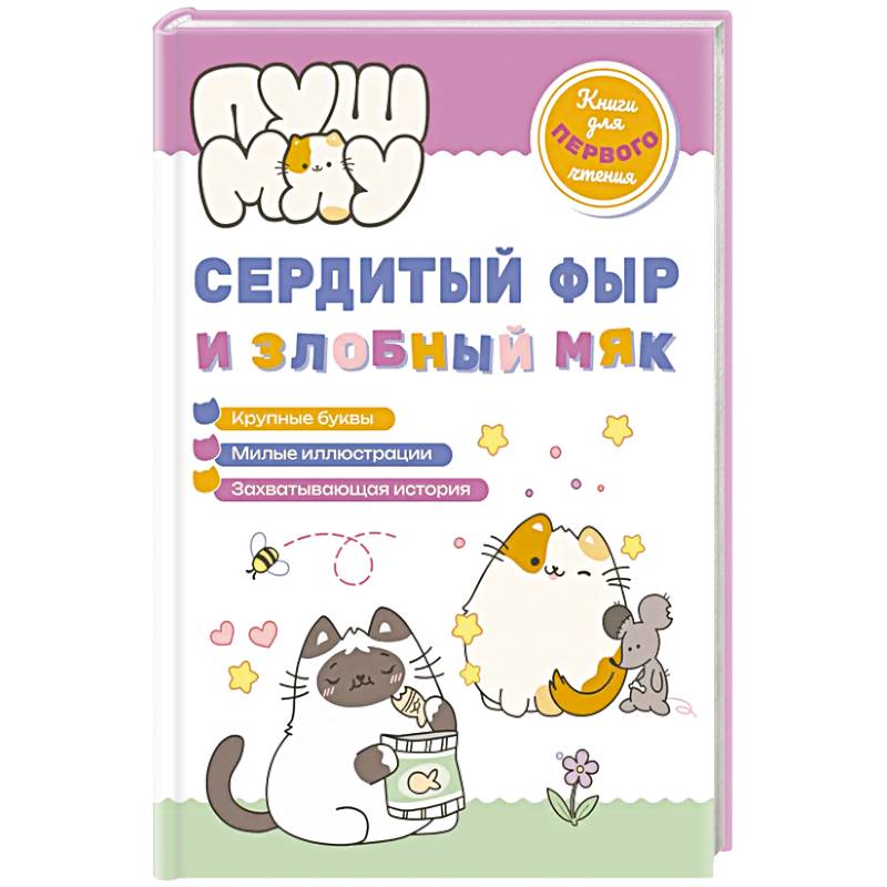 ПушМяу. Книги для первого чтения. Сердитый фыр и злобный мяк ПушМяу. Книги для первого чтения. Сердитый фыр и злобный мяк