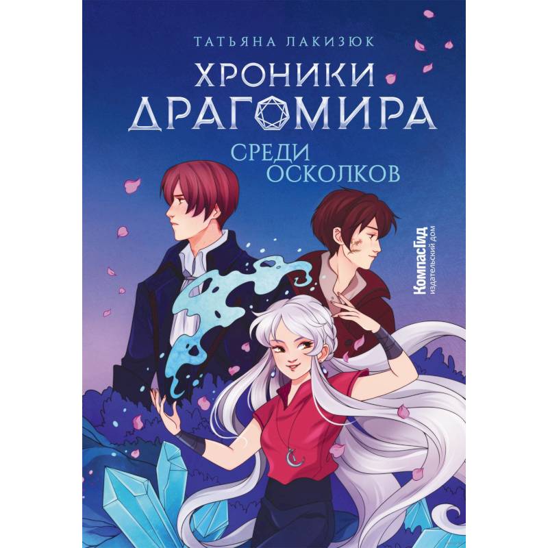 Хроники Драгомира. Книга 3. Среди осколков Хроники Драгомира. Книга 3. Среди осколков