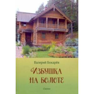 Избушка на болоте