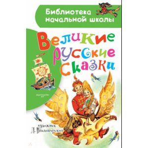 Великие русские сказки. Рисунки Л. Владимирского Великие русские сказки. Рисунки Л. Владимирского