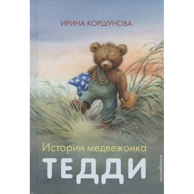 Истории медвежонка Тедди Истории медвежонка Тедди
