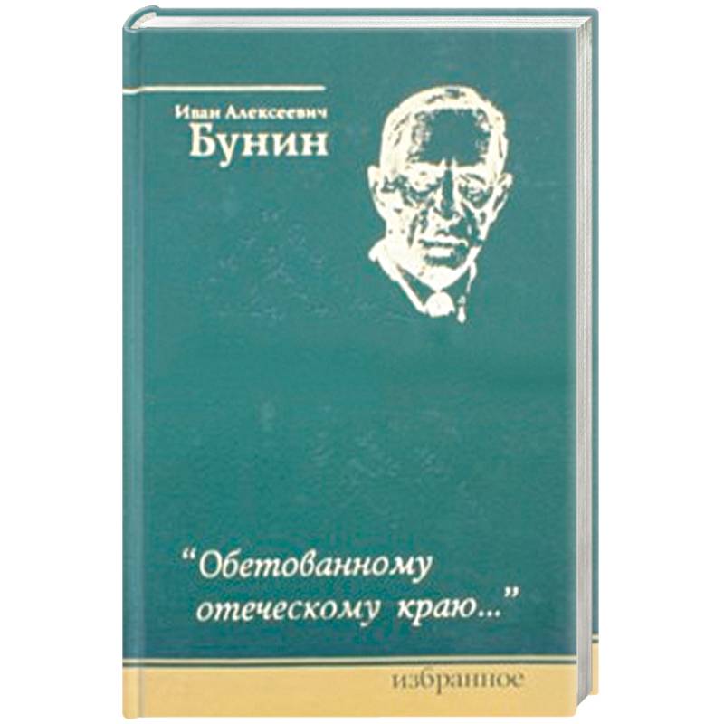 Обетованному отеческому краю…