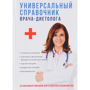 Универсальный справочник врача-диетолога Универсальный справочник врача-диетолога