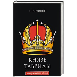 Князь Тавриды