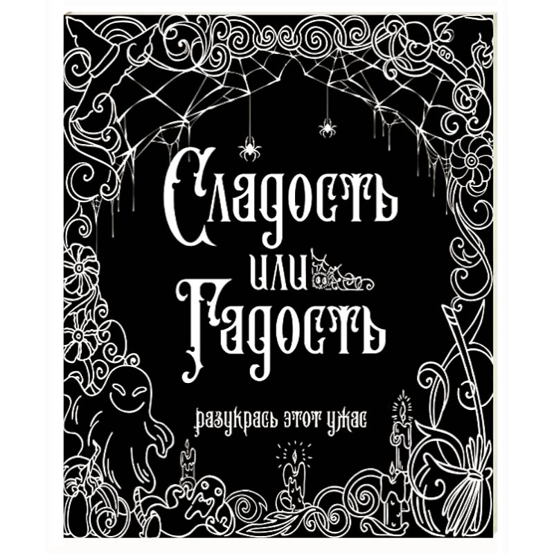 Сладость или гадость? Разукрась этот ужас