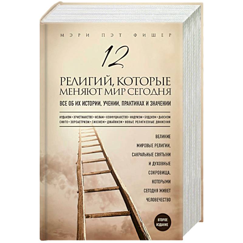 12 религий, которые меняют мир сегодня. Все об их истории, учении, практиках и значении