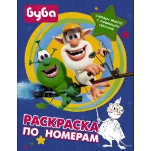 Буба. Раскраска по номерам (синяя) Буба. Раскраска по номерам (синяя)