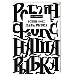 Наша Рыбка