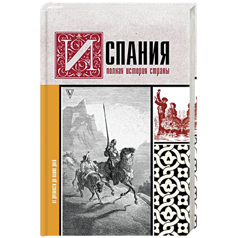 Испания. Полная история страны