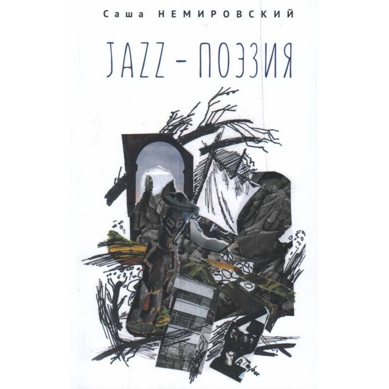 JAZZ-поэзия.Избранные произведения разных лет (1987-2019)