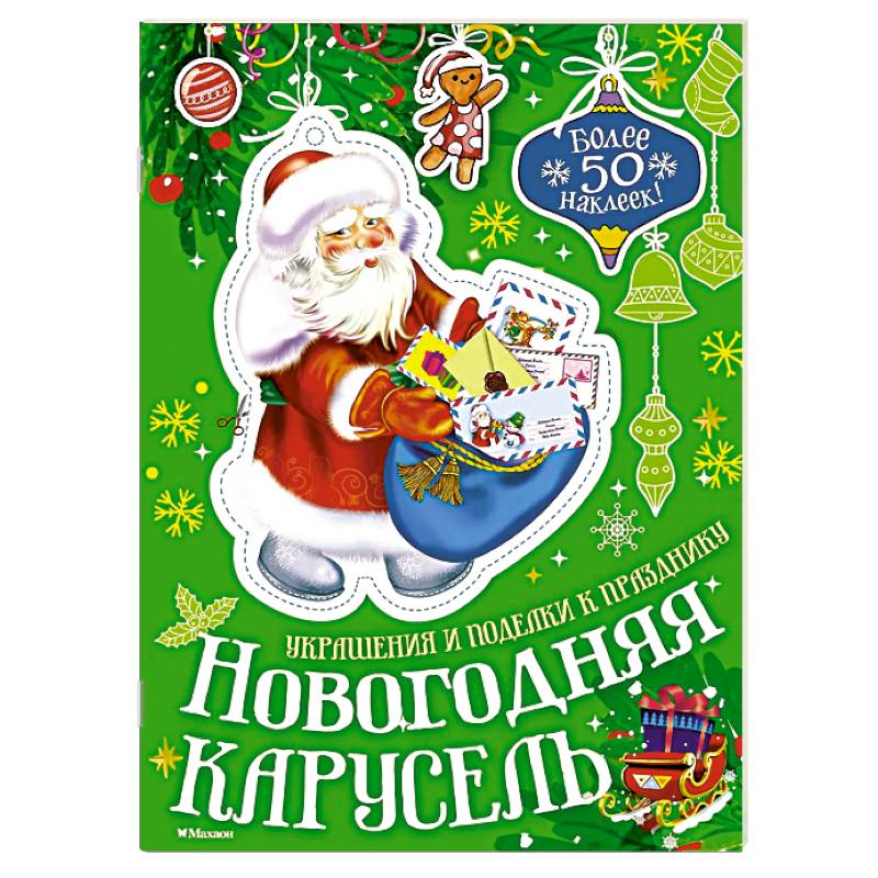 Новогодняя карусель Новогодняя карусель