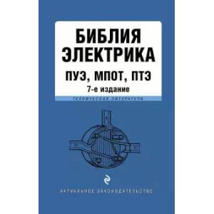 Библия электрика: ПУЭ, ПОТЭЭ, ПТЭЭП