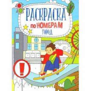 Раскраска по номерам ГОРОД (52984001) Раскраска по номерам ГОРОД (52984001)