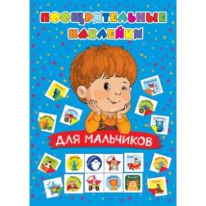 Поощрительные наклейки для мальчиков