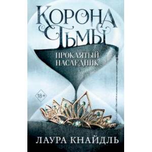 Корона тьмы. Проклятый наследник (#1) Корона тьмы. Проклятый наследник (#1)
