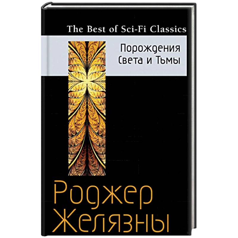 Порождения Света и Тьмы